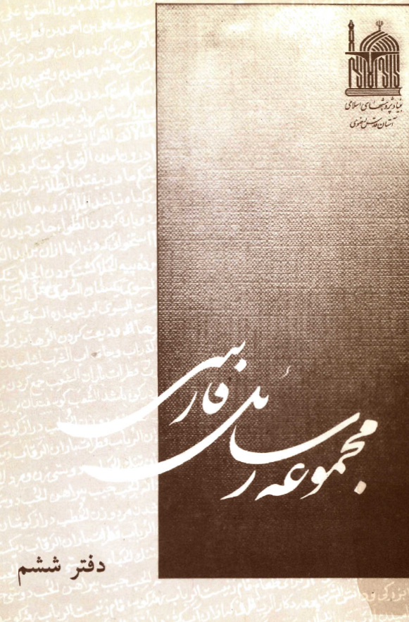 مجموعه رسائل فارسي