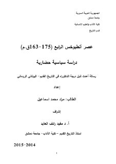 عصر انطيوخس الرابع175 163ق م دراسة سياسية