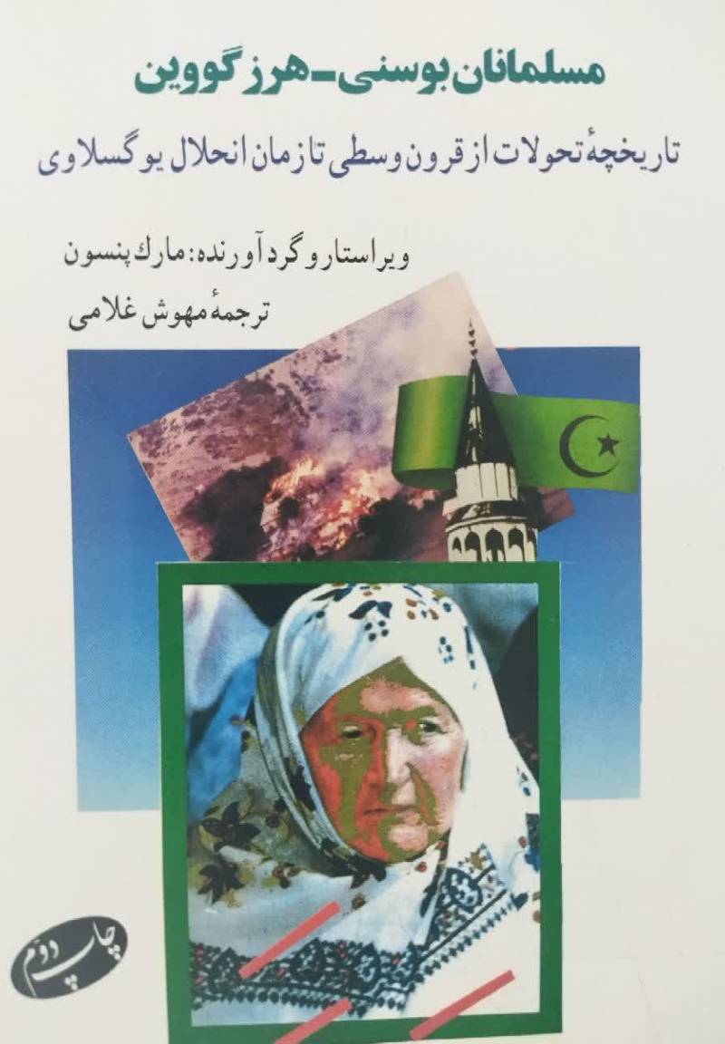 مسلمانان بوسنی - ه‍رزگ‍وی‍ن‌:  ت‍اری‍خ‍چ‍ه‌ ت‍ح‍ولات‌ از ق‍رون‌ وس‍طی‌ ت‍ا زم‍ان‌ ان‍ح‍لال‌ ی‍وگ‍س‍لاوی‌