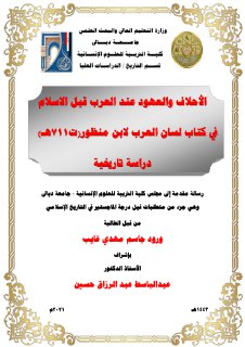 الأحلاف والعهود عند العرب قبل الإسلام في كتاب لسان العرب
