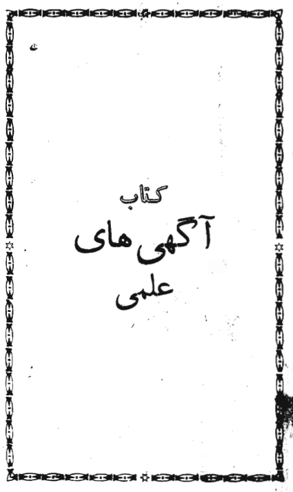 آگهي‌هاي علمي (کتاب ...)