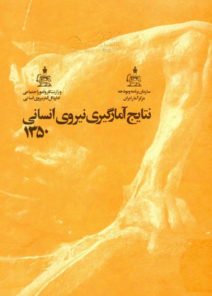 نتایج آمارگیری نیروی انسانی 1350
