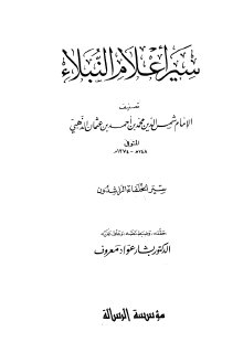 سيرة الخلفاء الراشدين 