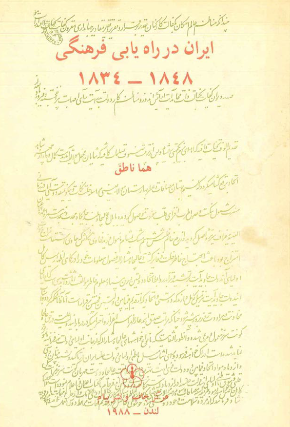 ايران در راه يابي فرهنگي 1924-1848