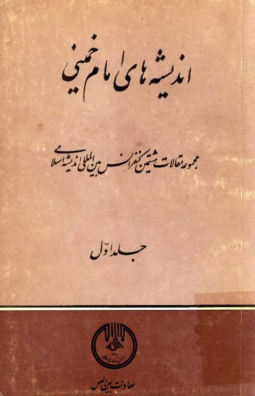 انديشه هاي امام خميني (ره): مجموعه مقالات هشتمين کنفرانس بين المللي انديشه اسلامي