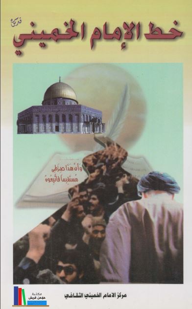 خط الامام الخمینی