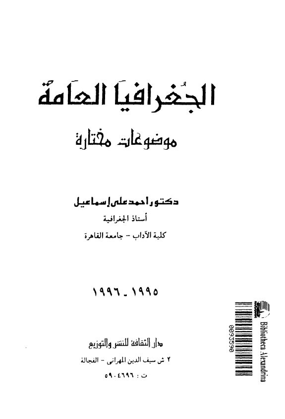 الجغرافیا العامه (موضوعات مختاره)