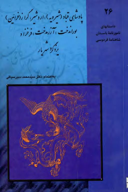 پادشاهی قباد(شیرویه)؛ اردشیر ؛گراز (فرائین) ، بوراندخت ؛ آزرمدخت ؛ فرخزاد یزدگرد شهریار ؛ داستانهای نامورنامه باستان شاهنامه فردوسی