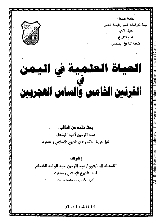 الحیاه العلمیه فی الیمن فی القرنین الخامس و السادس الهجریین (رساله الدکتوراه)