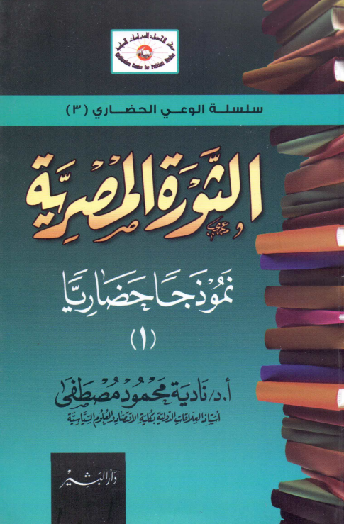 الثوره المصریه؛ نموذجا حضاریا (1)