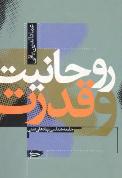 روحانيت و قدرت: جامعه شناسی نهادهای دينی