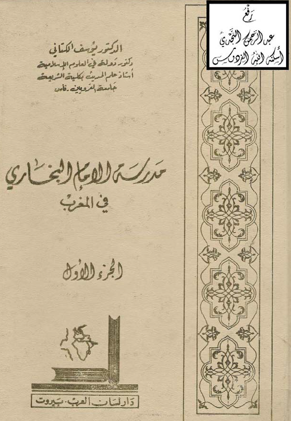 مدرسة الامام البخاری فی المغرب