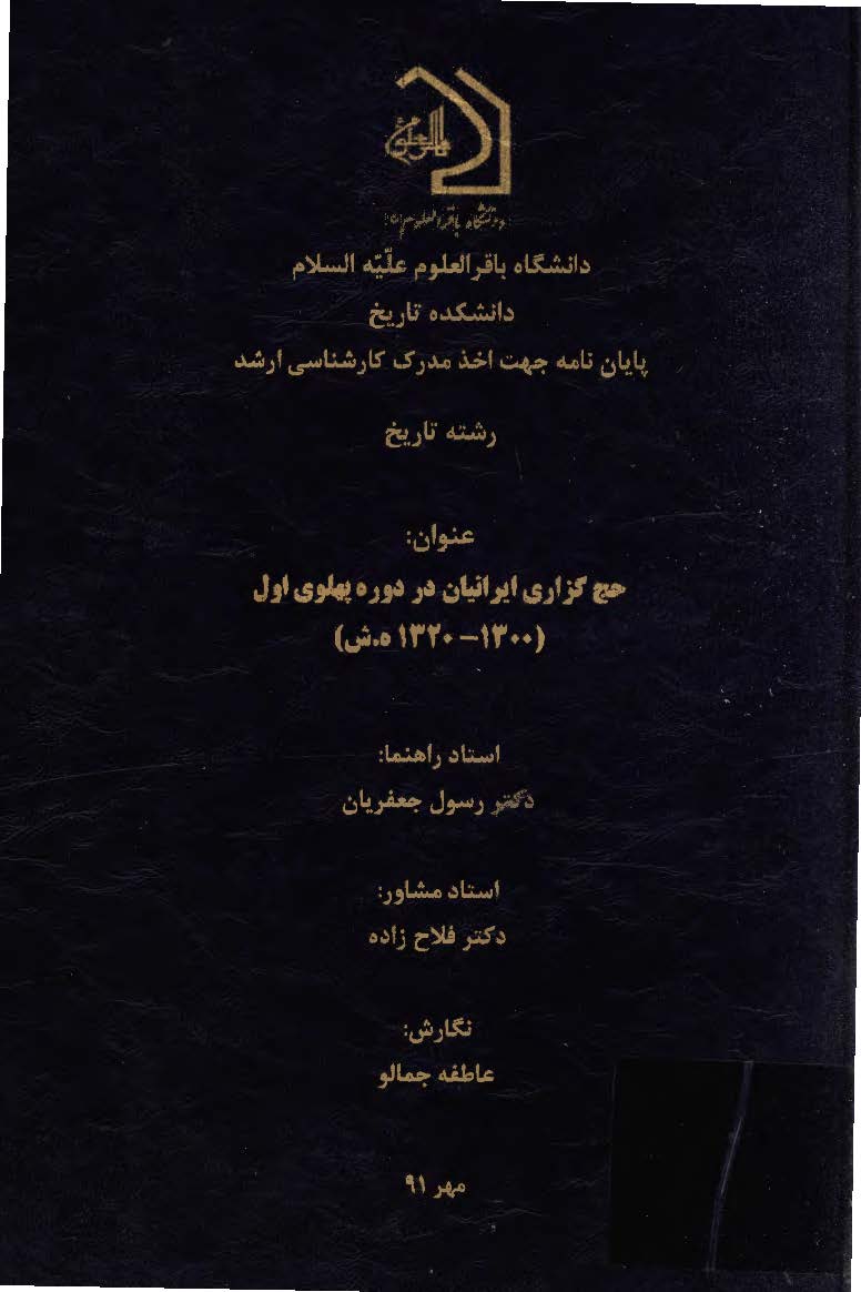 حج گزاری ایرانیان در دوره پهلوی اول (1320-1300 ه.ش) (پایان نامه جهت اخذ مدرک کارشناسی ارشد رشته تاریخ)
