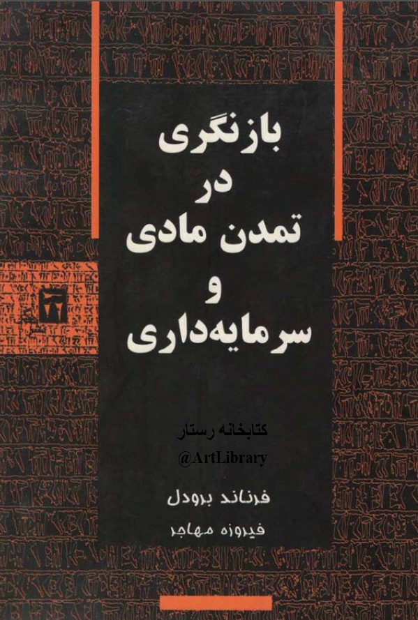 بازنگری در تمدن مادی و سرمايه داری