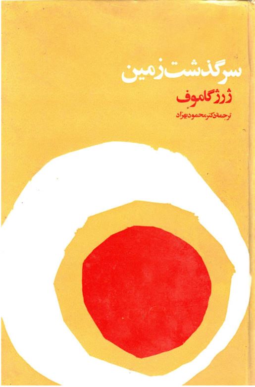 سرگذشت زمين