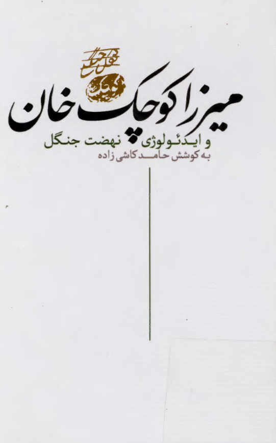 ميرزا کوچک خان جنگلي و ايدئولوژي نهضت جنگل