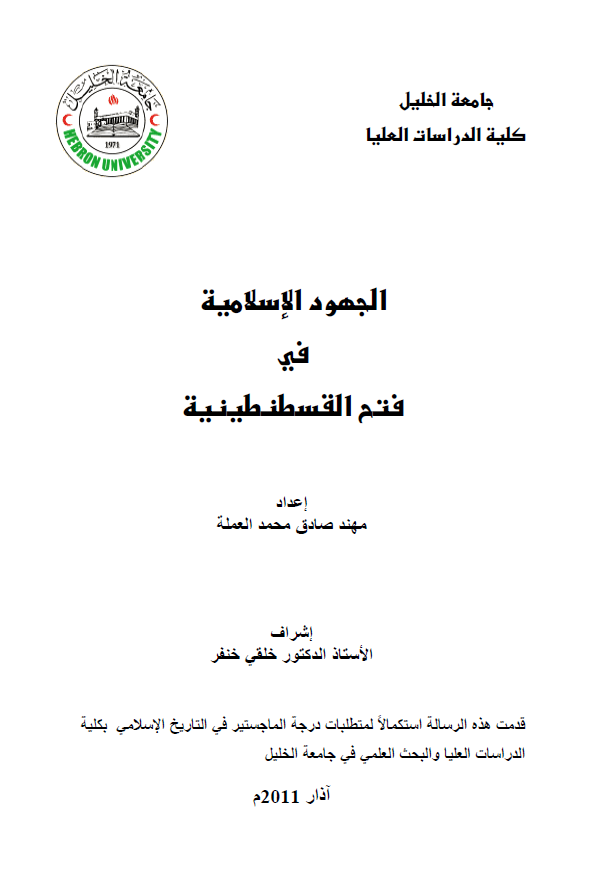 الجهود الاسلامیه فی فتح القسطنطنیه (رساله الماجستیر)