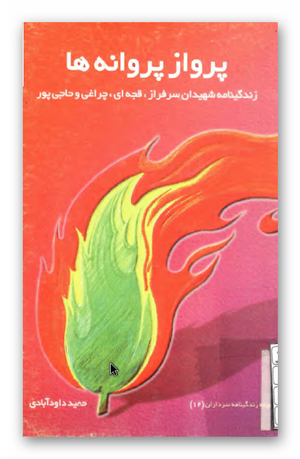 پرواز پروانه ها: زندگینامه شهیدان سرافراز قجه ای، چراغی و حاجی پور