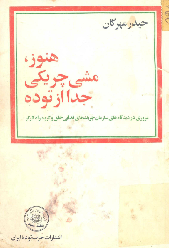 هنوز، مشي چريکي جدا از توده؛ مروري در ديدگاه هاي سازمان چريک هاي فدايي خلق و گروه راه کارگر