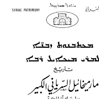 تاريخ مار ميخائيل السرياني الكبير ج 01
