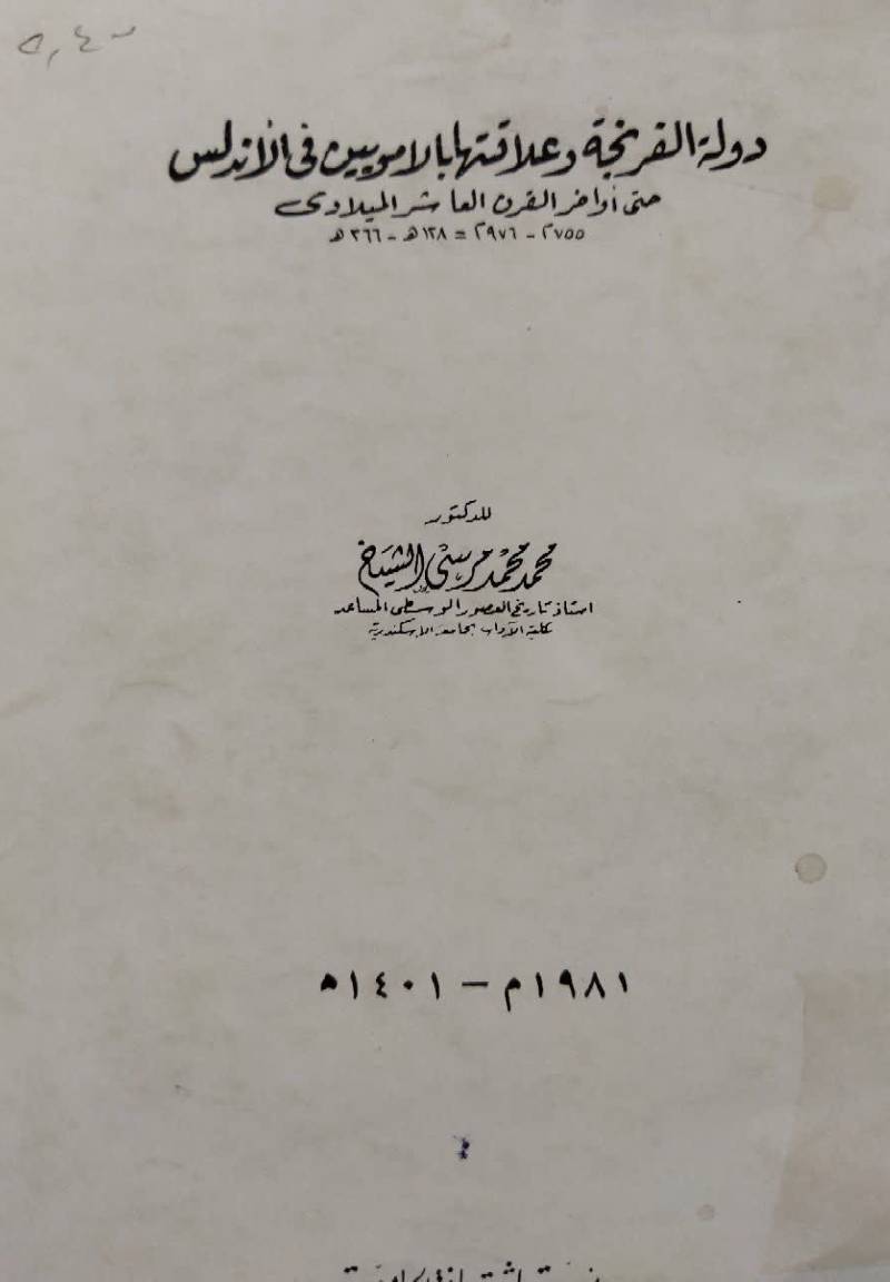 دوله الفرنجه و علاقتها بالامویین في الاندلس حتي اواخر القرن العاشر المیلادى 557م - 679م/ 831ق - 663ق