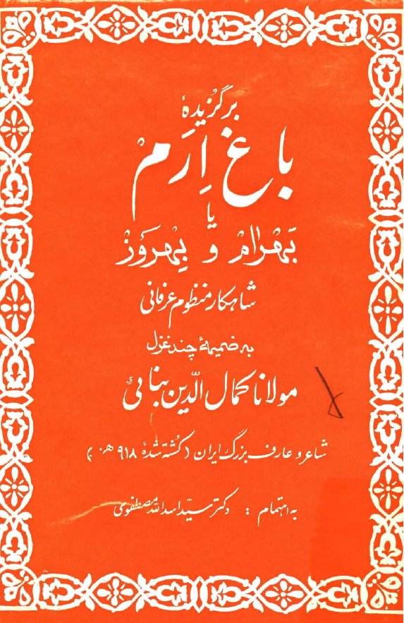 برگزيده باغ ارم يا بهرام و بهروز ـ به ضمیمه چند غزل