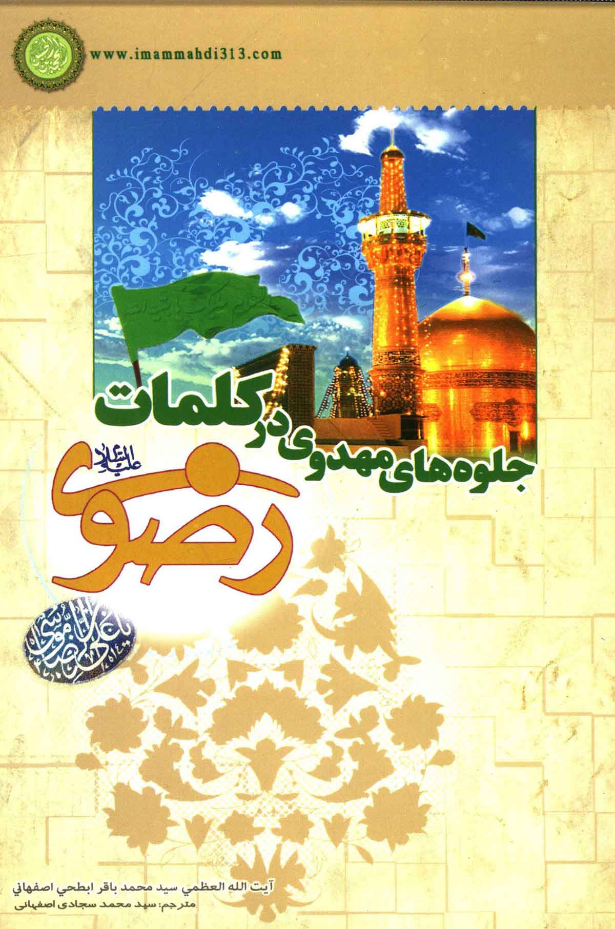 جلوه هاي مهدوي در کلمات رضوي