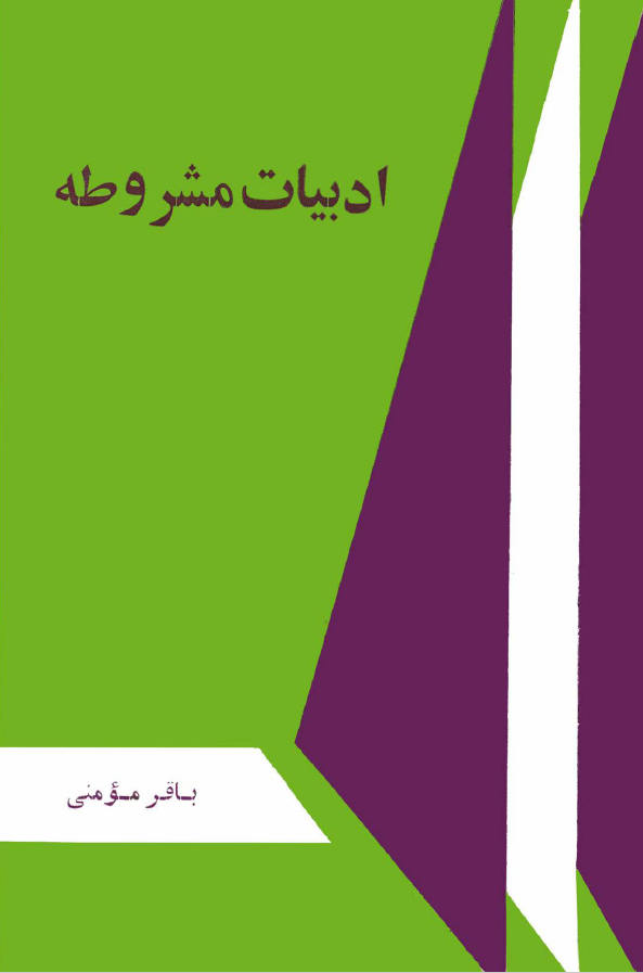 ادبيات مشروطه