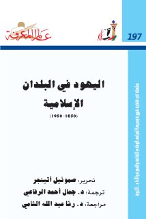اليهود في البلدان الإسلامية 1850 1950