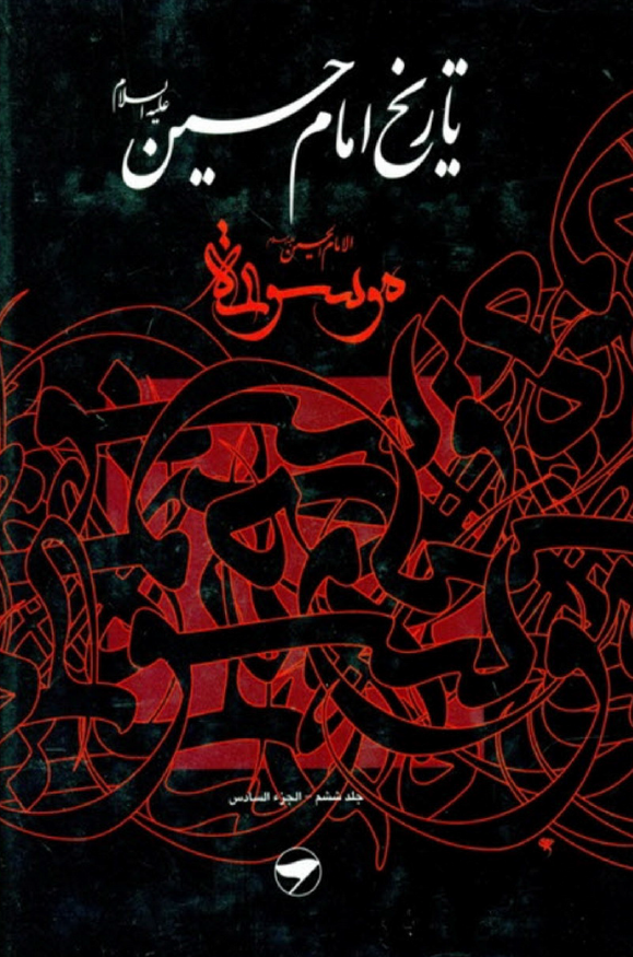 تاريخ امام حسين (ع)، موسوعه الامام الحسين (ع)