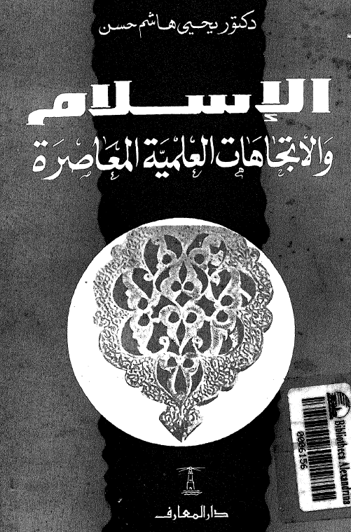 الاسلام و الاتجاهات العلمیه المعاصره