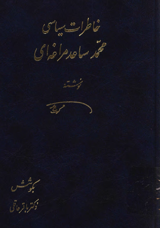 خاطرات سياسي محمد ساعد مراغه اي