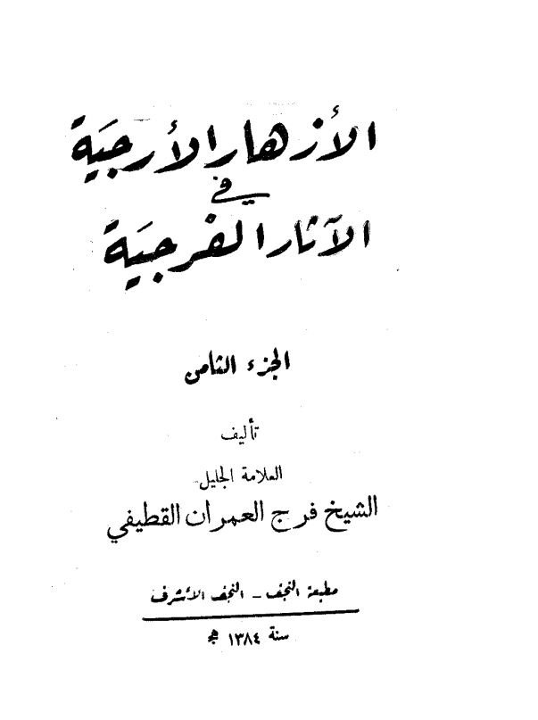 الازهار الارجیه فی الآثار الفرجیه