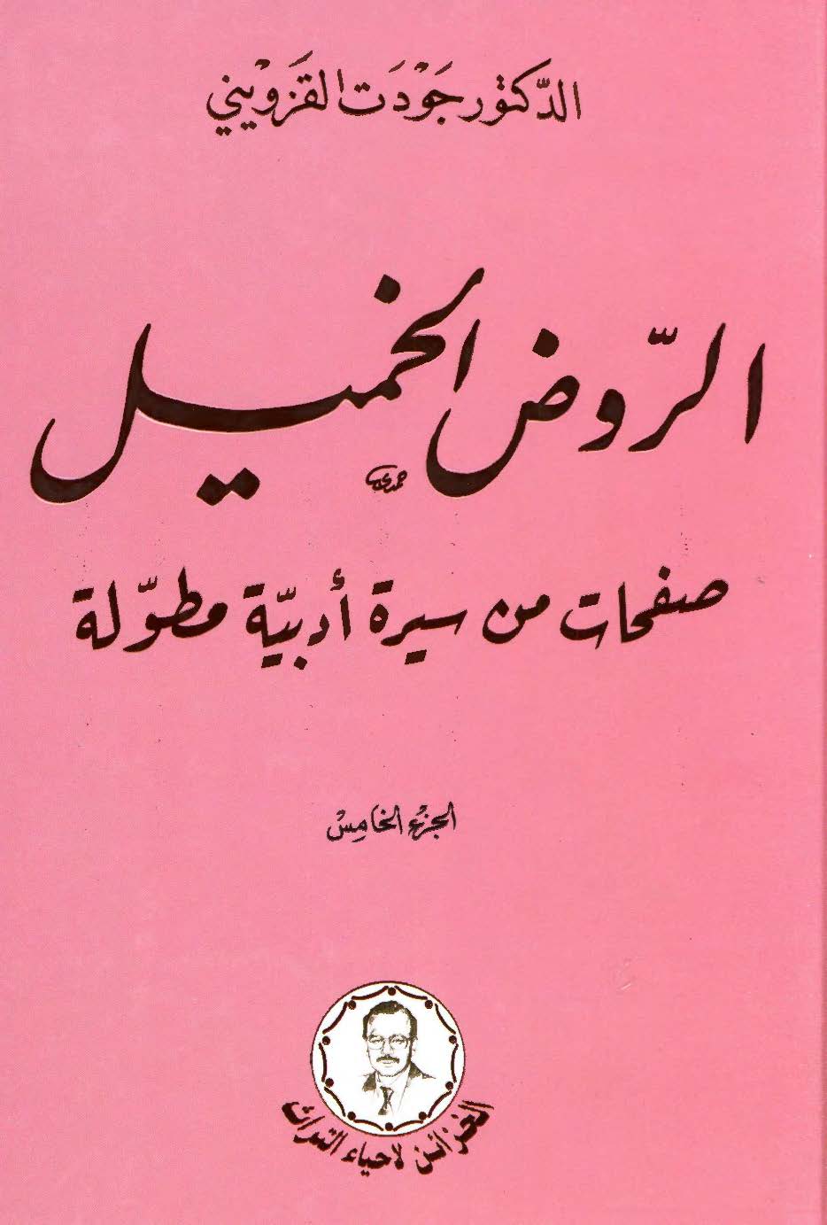 الروض الخمیل: صفحات من سیره ادبیه مطوله