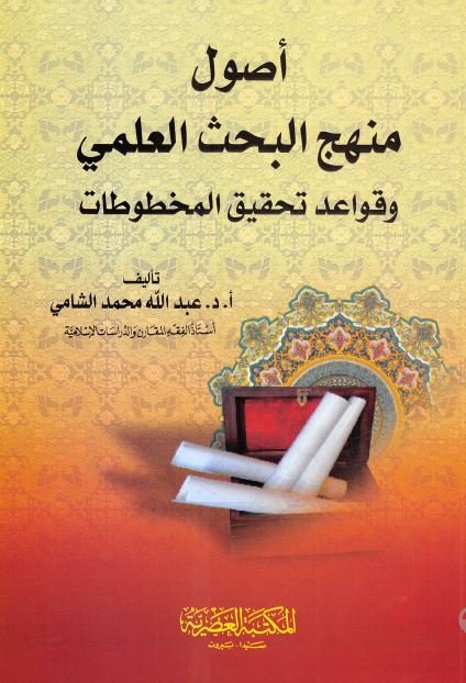 اصول منهج البحث العلمی و قواعد تحقیق المخطوطات