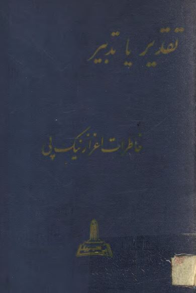 تقدير يا تدبير ( خاطرات اعزاز نيک پي )