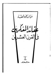 عقائد المفكرين في القرن العشرين