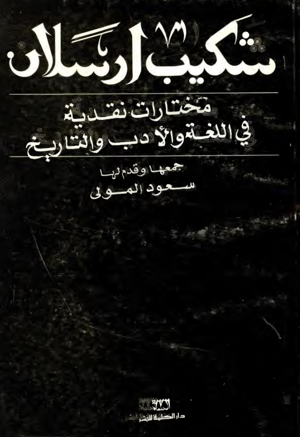 شکيب ارسلان؛ مختارات نقدیه فی اللغه و الادب و التاریخ
