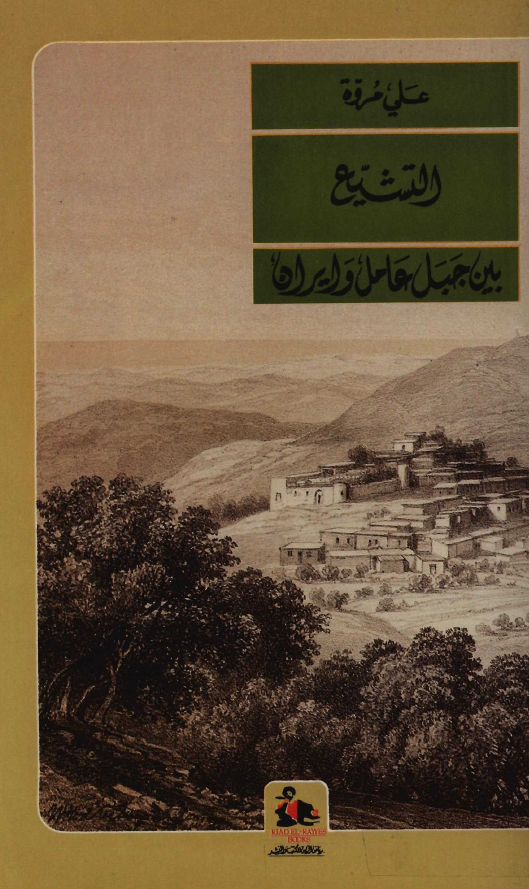 التشيع بين جبل عامل و ايران