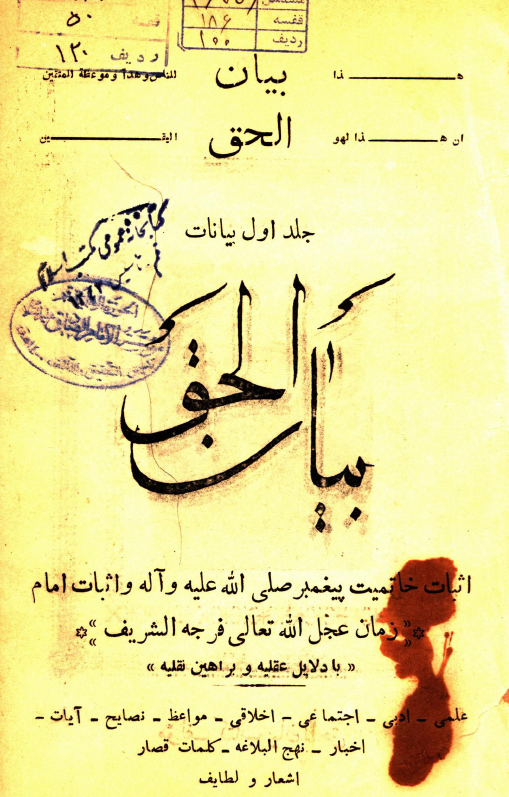 بيانات بيان الحق؛ اثبات خاتمیت پیغمبر (ص) و اثبات امام زمان (عج) با دلایل عقلیه و براهین نقلیه