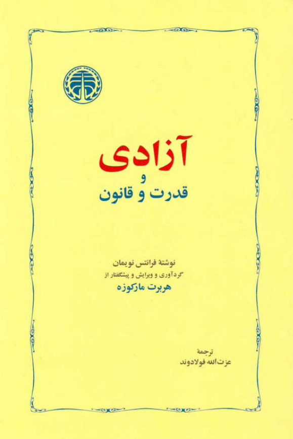 آزادی و قدرت و قانون