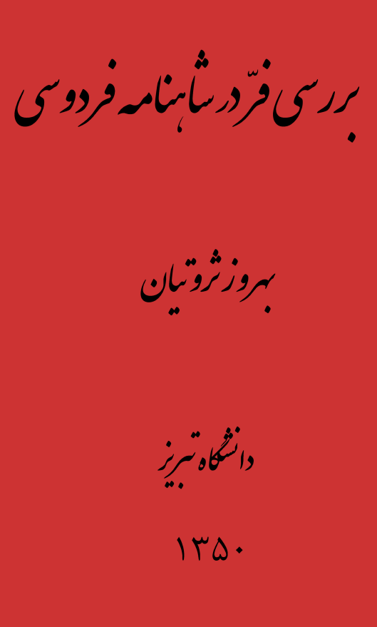 بررسي فر در شاهنامه فردوسي
