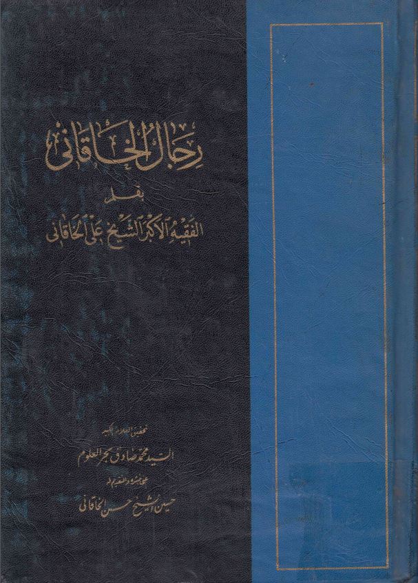 رجال الخاقاني