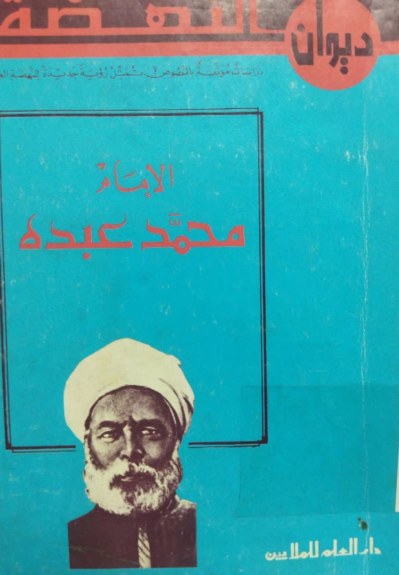 دیوان النهضه: الامام محمد عبده 
