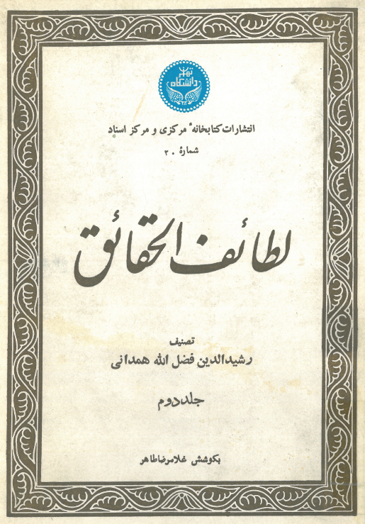 لطایف الحقایق