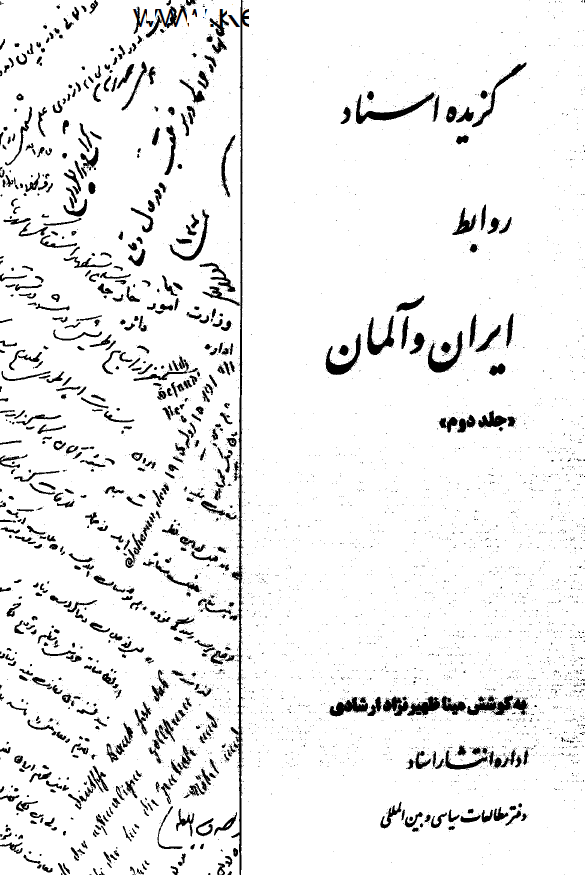 گزيده اسناد روابط ايران و آلمان 