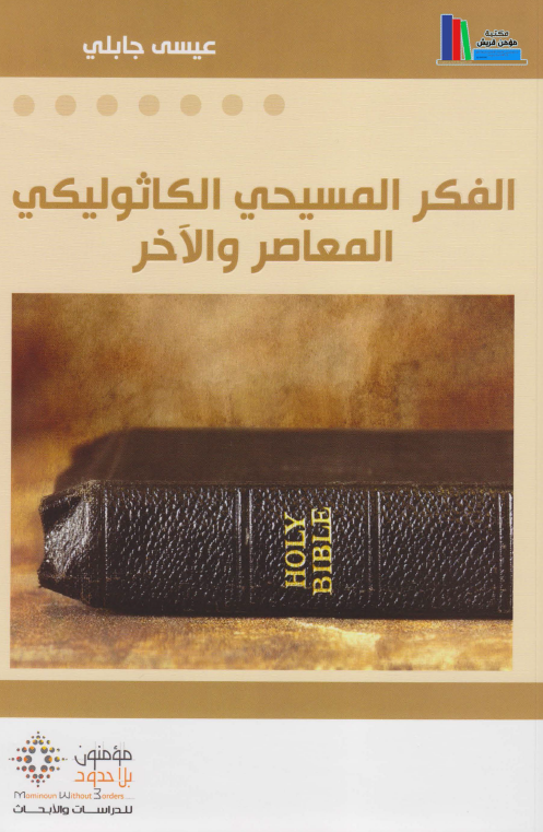الفکر المسیحی الکاثولیکی المعاصر و الآخر