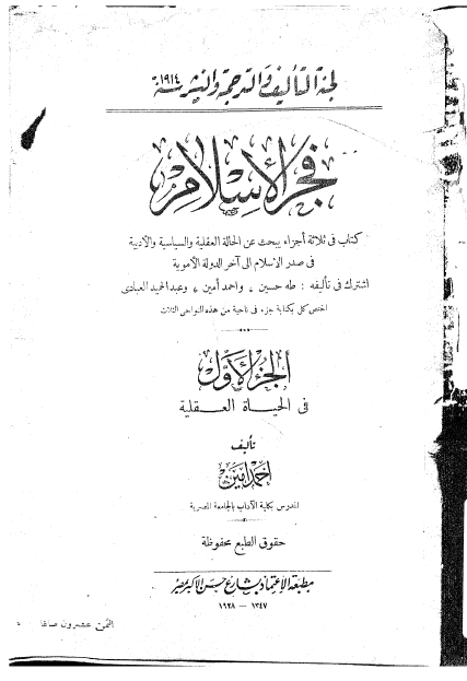 فجر الاسلام ج 1؛ یبحث عن الحیاة العقلیة فی صدر الاسلام إلی آخر الدولة الامویة