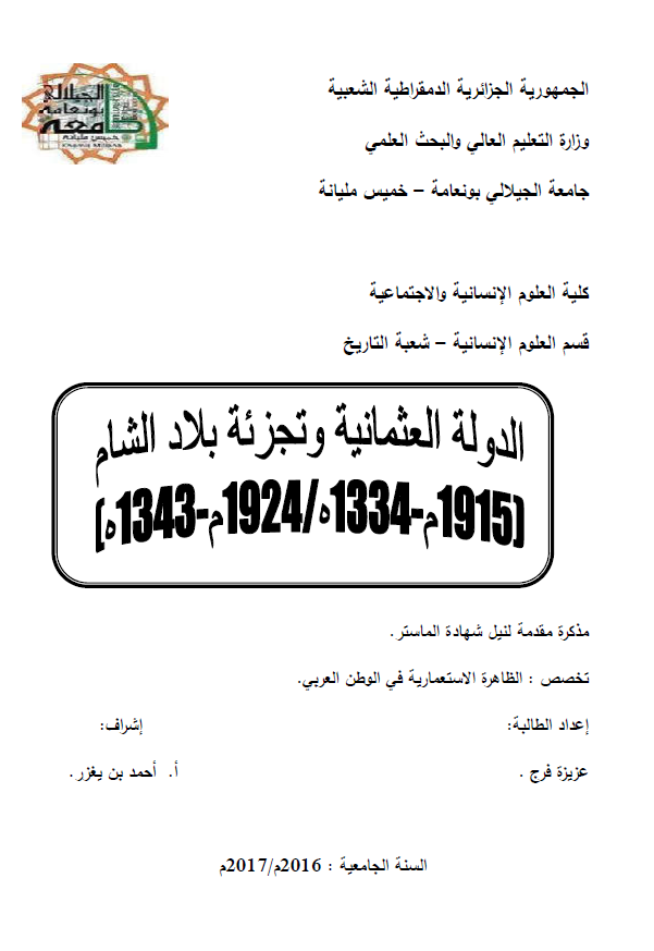 الدوله العثمانیه و تجزئه بلاد الشام (1915-1924 م/1334-1343 هـ) (رساله الماجستیر)