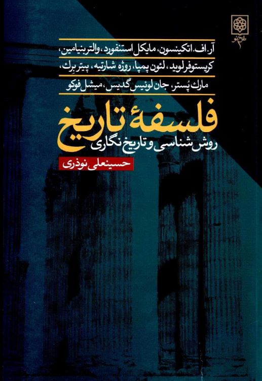 فلسفه تاريخ ؛ روش شناسي و تاريخنگاري
